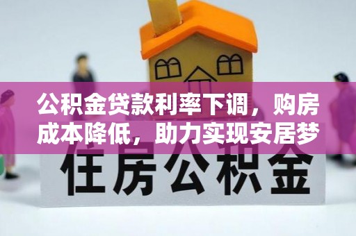 文山公积金贷款利率下调，购房成本降低，助力实现安居梦想