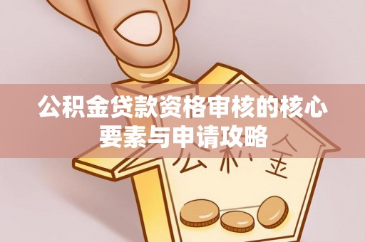 文山公积金贷款资格审核的核心要素与申请攻略