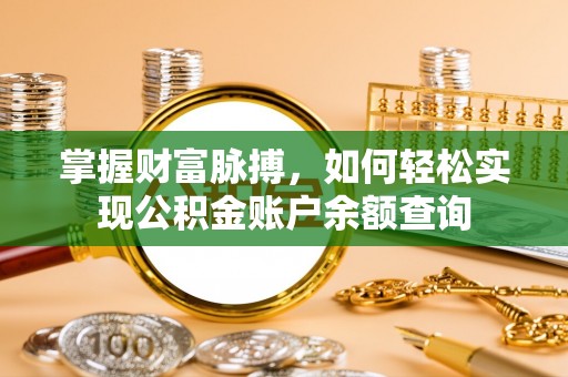 文山掌握财富脉搏，如何轻松实现公积金账户余额查询