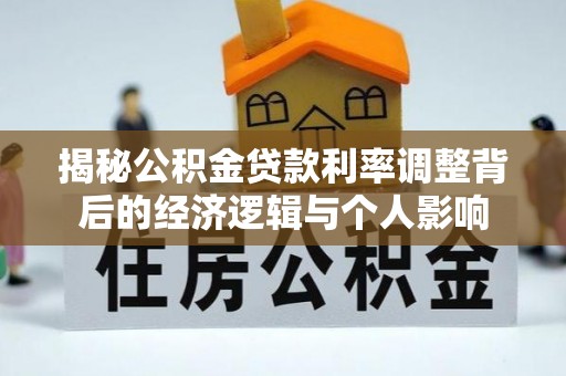文山揭秘公积金贷款利率调整背后的经济逻辑与个人影响