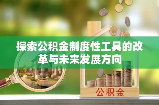 文山探索公积金制度性工具的改革与未来发展方向