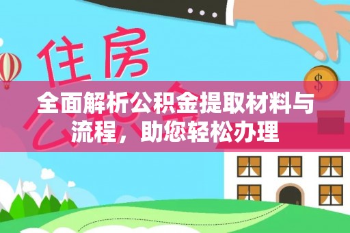 文山全面解析公积金提取材料与流程，助您轻松办理