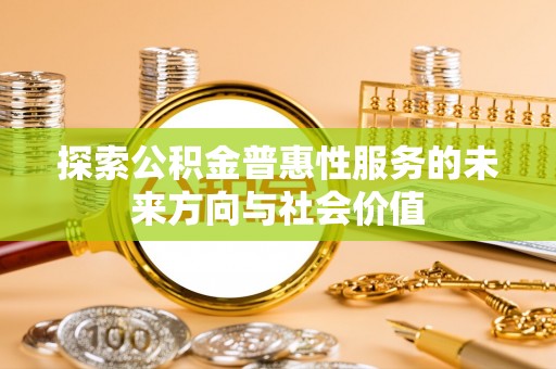 文山探索公积金普惠性服务的未来方向与社会价值