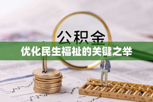 文山优化民生福祉的关键之举