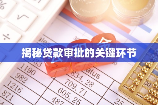 文山揭秘贷款审批的关键环节