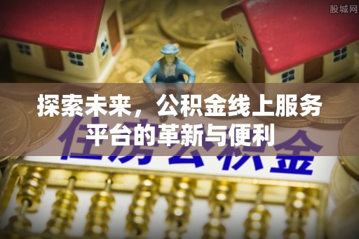 文山探索未来，公积金线上服务平台的革新与便利