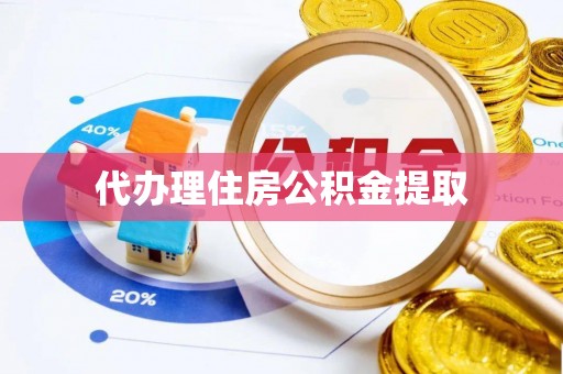 文山代办理住房公积金提取