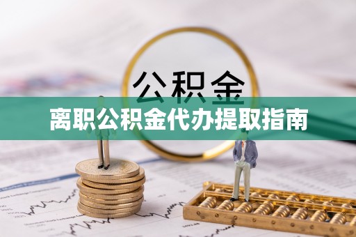 文山离职公积金代办提取指南