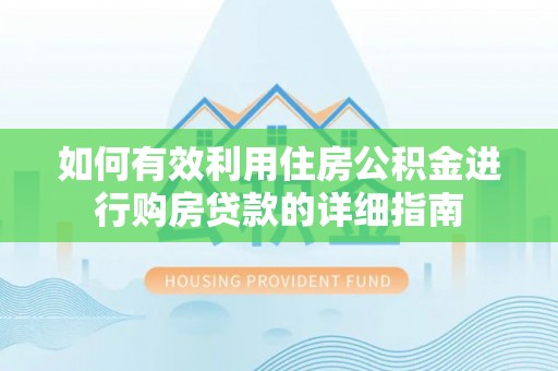 文山如何有效利用住房公积金进行购房贷款的详细指南