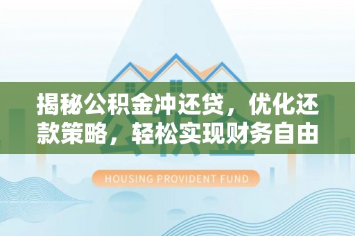 文山揭秘公积金冲还贷，优化还款策略，轻松实现财务自由