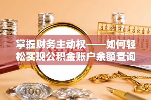 文山掌握财务主动权——如何轻松实现公积金账户余额查询