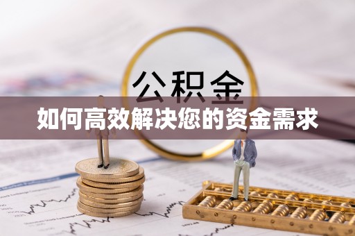 文山如何高效解决您的资金需求