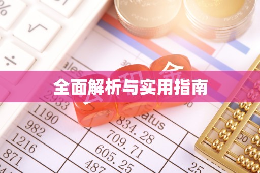 文山全面解析与实用指南
