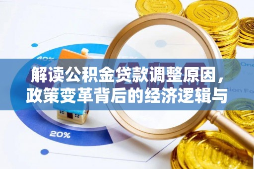 文山解读公积金贷款调整原因，政策变革背后的经济逻辑与民生影响
